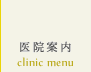 医院案内 clinic menu
